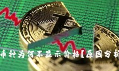 TP钱包中的币种为何不显示价格？原因分析与解决