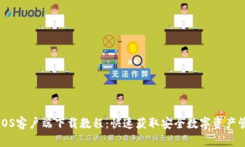 TP钱包iOS客户端下载教程：快速获取安全数字资产管理工具