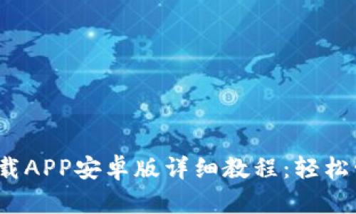 bianotiTP钱包下载APP安卓版详细教程：轻松管理您的数字资产