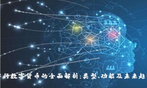 中行数字货币的全面解析：类型、功能及未来趋势