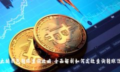 以太坊钱包转账查询攻略：全面解析如何高效查