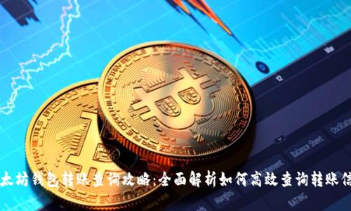 以太坊钱包转账查询攻略：全面解析如何高效查询转账信息