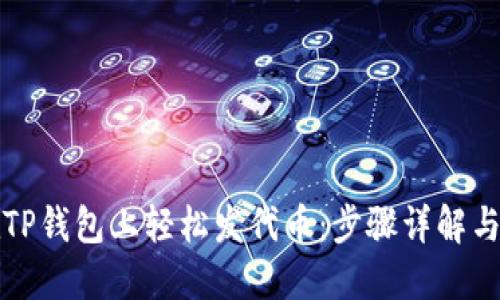 如何在TP钱包上轻松发代币：步骤详解与小窍门