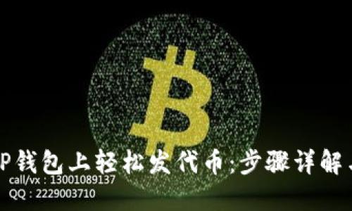 如何在TP钱包上轻松发代币：步骤详解与小窍门