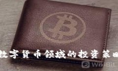 众应互联在数字货币领域的投资策略与前景分析