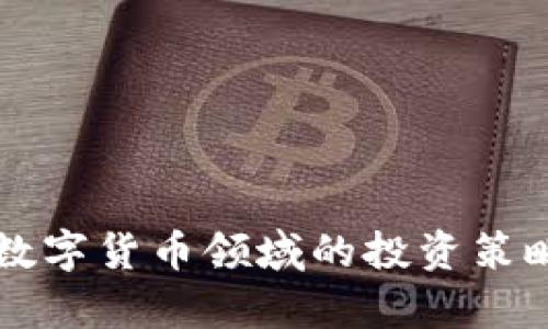 众应互联在数字货币领域的投资策略与前景分析