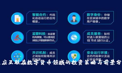 众应互联在数字货币领域的投资策略与前景分析