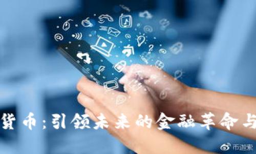 中金币数字货币：引领未来的金融革命与投资新机遇