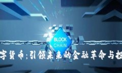 中金币数字货币：引领未来的金融革命与投资新