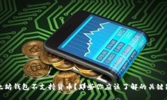 以太坊钱包不支持货币？那些你应该了解的关键