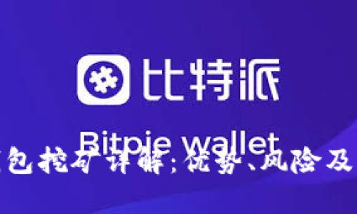 TP钱包挖矿详解：优势、风险及策略