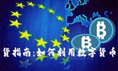 数字货币平台卖货指南：如何利用数字货币进行