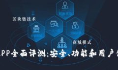 TP钱包APP全面评测：安全、功能和用户体验解析
