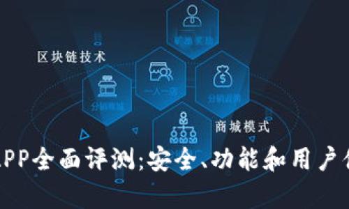 TP钱包APP全面评测：安全、功能和用户体验解析