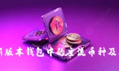 以太坊最新版本钱包中的主流币种及其优势分析