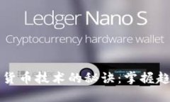 玩转数字货币技术的秘诀：掌握趋势与应用