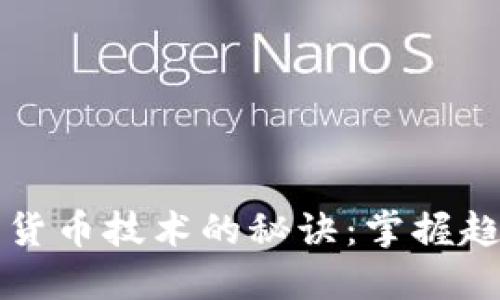 玩转数字货币技术的秘诀：掌握趋势与应用