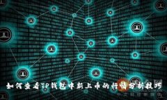 如何查看TP钱包中新上币的行情分析技巧