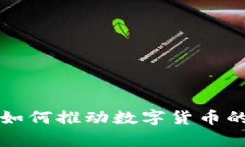 深度学习如何推动数字货币的未来发展