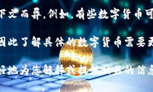 数字货币的种类繁多，其中