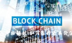 数字货币红包价格解析：如何选择更具价值的数