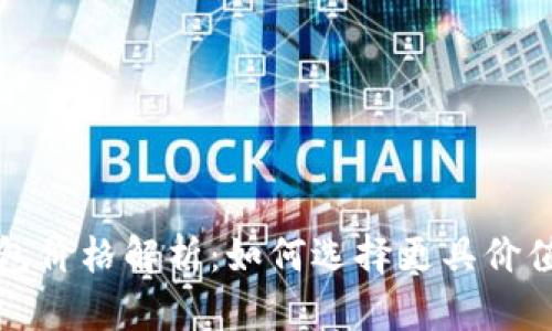 数字货币红包价格解析：如何选择更具价值的数字资产