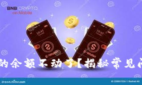 为什么TP钱包的余额不动了？揭秘常见问题及解决办法