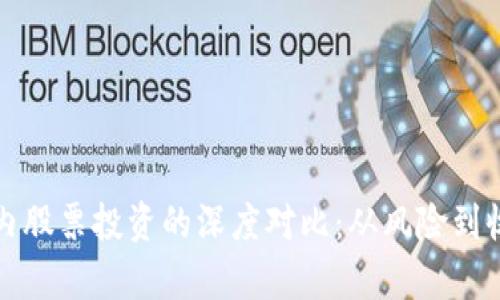 数字货币与国内股票投资的深度对比：从风险到收益的一切分析