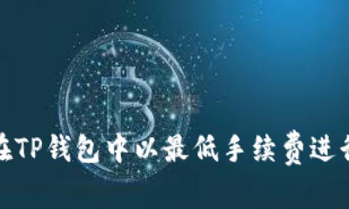 如何在TP钱包中以最低手续费进行转账