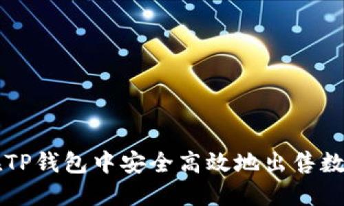 如何在TP钱包中安全高效地出售数字货币