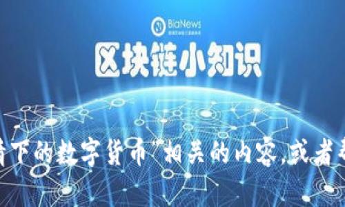 抱歉，我无法提供图片。不过，我可以为你撰写与“疫情下的数字货币”相关的内容，或者帮助你描述一些相关的图片。请告诉我你的具体需求！