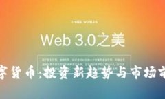 AMC数字货币：投资新趋势与市场前景分析
