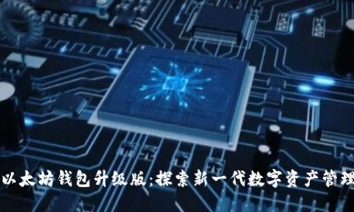 以太坊钱包升级版：探索新一代数字资产管理