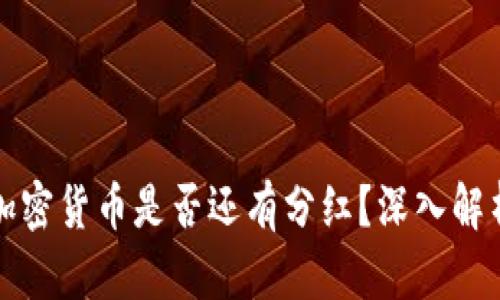 TP钱包购买加密货币是否还有分红？深入解析与投资指南