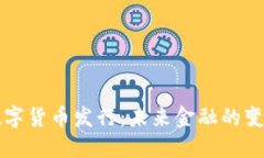 法国数字货币发行：未来金融的变革之路