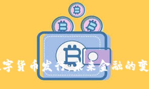 法国数字货币发行：未来金融的变革之路