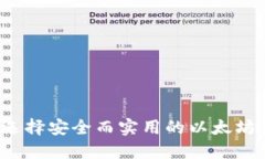 如何选择安全而实用的以太坊钱包？