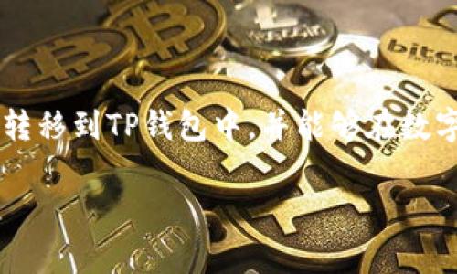 提现USDT到TP钱包的过程通常比较简单，但为了确保资金安全和顺利完成，以下是一些详细的步骤和注意事项。希望能帮助你更好地理解这一过程。

1. 什么是USDT和TP钱包
USDT是一种以美元为基础的稳定币，它的价值通常与美元1:1挂钩。这种数字货币的设计初衷是提供一种相对稳定的加密资产，使得用户在加密市场波动剧烈时能保值。TP钱包（TokenPocket）是一款多链数字资产钱包，支持多种加密货币的储存和交易。因此，将USDT提现到TP钱包，可以为用户提供更便捷的管理和使用体验。

2. 如何将USDT提现到TP钱包
提现USDT到TP钱包的具体步骤如下：
ol
    listrong创建TP钱包账户：/strong如果你还没有TP钱包，首先需要下载并安装该应用。创建账户时，务必安全保存助记词和私钥，这些是你资产安全的关键。/li
    listrong获取钱包地址：/strong打开TP钱包，找到USDT对应的资产列表，点击“接收”按钮，这样就可以生成一个USDT的接收地址。复制这个地址，确保它是正确的，因为任何错误都可能导致资产的丢失。/li
    listrong登录交易所：/strong去你选择的交易所（如币安、火币等），登录你的账户，找到提现或转账的选项。/li
    listrong填写转账信息：/strong在提现的界面中，选择USDT作为提现的币种，粘贴从TP钱包复制的地址，输入需要提现的数量。注意查看交易矿工费，确保余额足够。/li
    listrong确认提现：/strong仔细检查信息无误后，确认提现。通常，交易所会要求你进行二次验证，比如手机短信验证码或邮箱确认。/li
/ol

3. 提现后的注意事项
资金提现之后，建议你检查TP钱包的USDT余额是否到账。通常，区块链交易确认的速度会受到网络拥堵程度的影响，可能需要几分钟到几小时才能显示。但是，一旦显示到账，你就可以随时使用这些资金进行其他交易或投资。

4. USDT与TP钱包的优势
使用USDT有其独特的优势，它不仅可以帮助投资者在波动市场中保持稳定，同时，TP钱包以其用户友好的界面和多种资产支持，成为了很多用户的首选。以下是一些具体的优势：
ol
    listrong稳定性：/strongUSDT的设计使其能够在加密货币市场中提供一个稳定的价值存储。这对于想要避免市场价格剧烈波动的投资者来说，尤其重要。/li
    listrong便捷性：/strongTP钱包允许用户轻松存储和管理多种数字资产，用户界面友好，适合各种层次的用户。/li
    listrong安全性：/strongTP钱包提供了多种安全措施，包括私钥存储和助记词保护，确保用户资产的安全。/li
/ol

5. 可能遇到的问题及解决方案
在提现USDT到TP钱包的过程中，你可能会遇到一些问题，比如转账失败、地址错误等。以下是一些常见问题及解决方案：
ol
    listrong转账失败：/strong在这种情况下，首先确认你的网络状况是否正常，以及你的交易所是否出现了系统问题；然后检查余额是否充足。/li
    listrong地址错误：/strong检查你复制的地址是否完整。如果不小心发送到错误地址，通常是无法找回的，所以务必小心。/li
    listrong转账延迟：/strong如果转账后很久没有显示到账，可能是由于区块链网络拥堵，保持耐心，等一段时间查看。/li
/ol

6. 总结
将USDT提现到TP钱包是一个相对简单的过程，但在过程中确保信息的准确和资产的安全极为重要。遵循以上步骤，可以确保你的USDT安全、快速地转移到TP钱包中，并能够在数字资产交易中游刃有余。希望每位用户都能在这个充满机遇的市场中，做出明智的决策，获得更多收益。

如何将USDT安全有效地提现到TP钱包