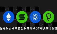 TP钱包转到火币的资金如何退回？详解步骤与注意