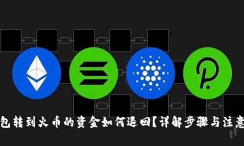 TP钱包转到火币的资金如何退回？详解步骤与注意事项