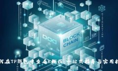 如何在TP钱包中查看K线图：一站式指导与实用技