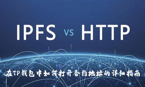 在TP钱包中如何打开合约地址的详细指南
