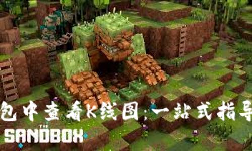如何在TP钱包中查看K线图：一站式指导与实用技巧