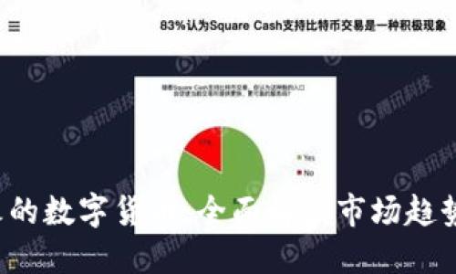 2023年最火的数字货币：全面解读市场趋势与投资潜力