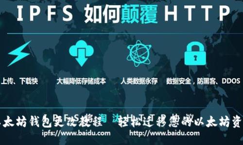 以太坊钱包更改教程｜轻松迁移您的以太坊资产