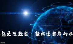 以太坊钱包更改教程｜轻松迁移您的以太坊资产