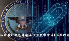 如何在TP钱包中安全出售数字货币？详尽指南
