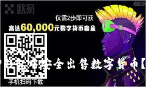 如何在TP钱包中安全出售数字货币？详尽指南