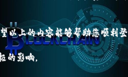   电脑版TP钱包登录详细指南，轻松管理你的数字资产 / 

 guanjianci TP钱包，电脑版，数字资产管理 /guanjianci 

什么是TP钱包？
TP钱包是一款专为区块链用户设计的数字资产钱包，支持多种虚拟货币的存储和交易。随着区块链技术的不断发展，越来越多的人选择使用数字资产来进行投资和消费。作为一个强大的工具，TP钱包不仅提供了安全的资产管理功能，还提供便捷的交易服务。

TP钱包的特点
TP钱包具有多重安全保护措施，包括私钥本地存储、去中心化和多重签名机制等。这使得用户的资产在存储和交易过程中都能得到极大的保障。此外，TP钱包还支持多种区块链网络，使得用户可以方便地管理不同类型的数字资产。

电脑版TP钱包登录方式
在使用TP钱包之前，用户需要先下载安装客户端。登录电脑版TP钱包的方法相对简单，下面将详细介绍每一个步骤：

第一步：下载并安装TP钱包电脑版
首先，您需要访问TP钱包的官方网站，在下载页面中寻找电脑版的下载链接。下载完成后，双击安装包，按照提示完成安装。在安装过程中，请确保软件来自官方渠道，以保证安全性。

第二步：打开TP钱包
安装完成后，打开TP钱包客户端。您将看到一个友好的用户界面，包括提供“创建新钱包”和“导入已有钱包”两种选项。如果您已经有钱包，则选择导入，如果是新用户，请选择创建新钱包。

第三步：创建钱包
如果您选择创建新钱包，系统会引导您设置一个强密码。这是保护您的钱包安全的重要步骤，建议选择一个复杂度高的密码，并将其妥善保管。此外，系统还会生成一组助记词，请务必将其备份并妥善保管。这组助记词将成为您找回钱包的重要依据。

第四步：导入已有钱包
如果您选择导入已有钱包，请输入您的私钥或助记词。这一步骤需要您提供相应的信息以验证您的身份。确保您输入的信息是准确无误的，以避免不必要的麻烦。

第五步：完成登录
经过以上步骤，您便成功登录了电脑版TP钱包。主界面会显示您的资产总览、交易历史和钱包信息。您可以开始使用钱包进行资产管理、交易申请等操作。

使用TP钱包的注意事项
在使用TP钱包的过程中，有几个注意事项需要用户牢记。首先，务必保护好自己的私钥和助记词，这些信息是您钱包安全的关键。如果遭到泄露，可能会导致资产损失。其次，定期更新钱包客户端，以确保使用到最新的安全补丁和功能。此外，建议用户不要在不安全的网络环境下进行交易，以保障信息安全。

如何找回丢失的钱包？
如果不幸丢失了钱包的信息，使用助记词是找回的最有效方法。只要您拥有助记词，就可以通过导入的方式重新获得对钱包的访问权限。因此，备份和妥善保存助记词显得尤为重要。 

总结
通过以上步骤，您应该能够顺利地在电脑版TP钱包上登录并管理您的数字资产。TP钱包为用户提供了安全、高效的资产管理体验，不管您是区块链新手还是老手，这款钱包都能帮助您更好地进行数字资产投资与交易。无论是存储还是交易，TP钱包都是一个值得信赖的选择。

更多关于TP钱包的资源
除了登录和使用TP钱包的基本知识外，还有许多资源可以帮助您深入了解这款优秀的钱包。例如，您可以参考TP钱包的官方文档、社区论坛以及线上教程，这些资源将为您的使用提供更多的帮助和指导。

结语
随着数字货币的普及，使用安全、可靠的钱包管理资产变得越来越重要。TP钱包凭借其强大的功能和安全性，成为了许多用户的首选。希望以上的内容能够帮助您顺利登录和使用电脑版TP钱包，为您的数字资产之旅提供支持。

如此完整的说明不仅提供了登录TP钱包的详细流程，也为消费者提供了额外的背景知识和最佳实践，希望能够在用户的体验中产生积极的影响。