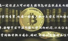    TP钱包免密支付设置全攻略：解锁流畅支付体验